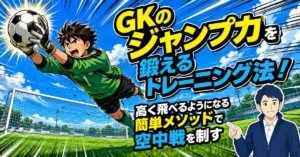 GKのジャンプ力を鍛えるトレーニング法！高く飛べるようになる簡単メソッドで空中戦を制す
