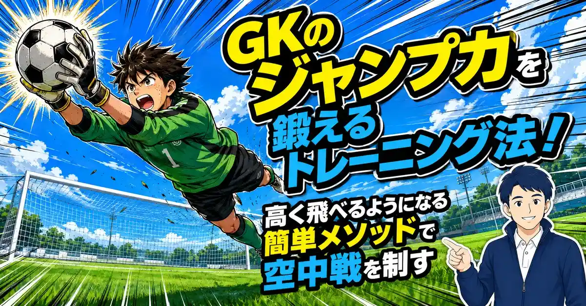 GKのジャンプ力を鍛えるトレーニング法!高く飛べるようになる簡単メソッドで空中戦を制す