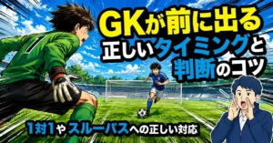 GKが前に出る正しいタイミングと判断のコツ｜1対1やスルーパスへの正しい対応