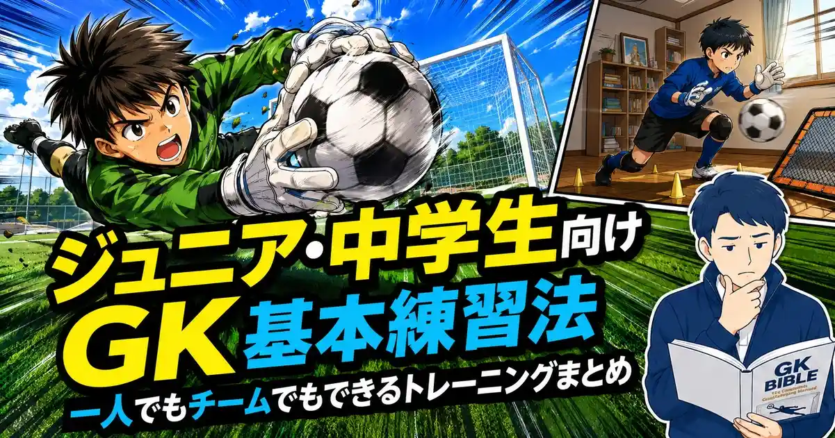 ジュニア・中学生向けGK基本練習法|一人でもチームでもできるトレーニングまとめ