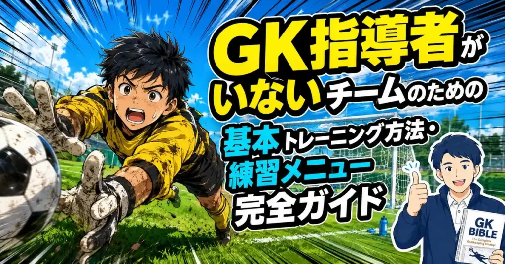 GK指導者がいないチームのための基本トレーニング方法・練習メニュー完全ガイド！