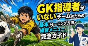 GK指導者がいないチームのための基本トレーニング方法・練習メニュー完全ガイド！