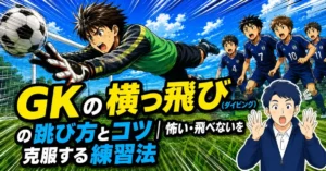 GKの横っ飛び（ダイビング）の跳び方とコツ｜怖い・飛べないを克服する練習法