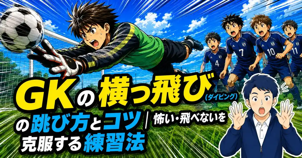 GKの横っ飛び(ダイビング)の跳び方とコツ|怖い・飛べないを克服する練習法