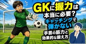 GKに握力は本当に必要？キャッチングで弾かない手首の筋力と効果的な鍛え方