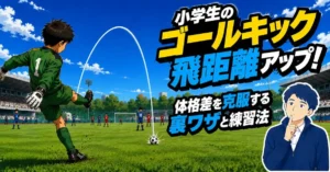 小学生のゴールキック飛距離アップ！体格差を克服する裏ワザと練習法