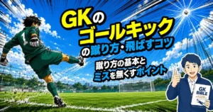 GKのゴールキックの蹴り方・飛ばすコツ｜蹴り方の基本とミスを無くすポイント