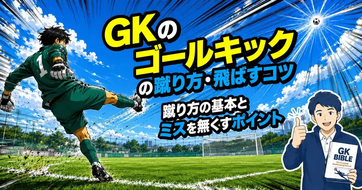 GKのゴールキックの蹴り方・飛ばすコツ|蹴り方の基本とミスを無くすポイント