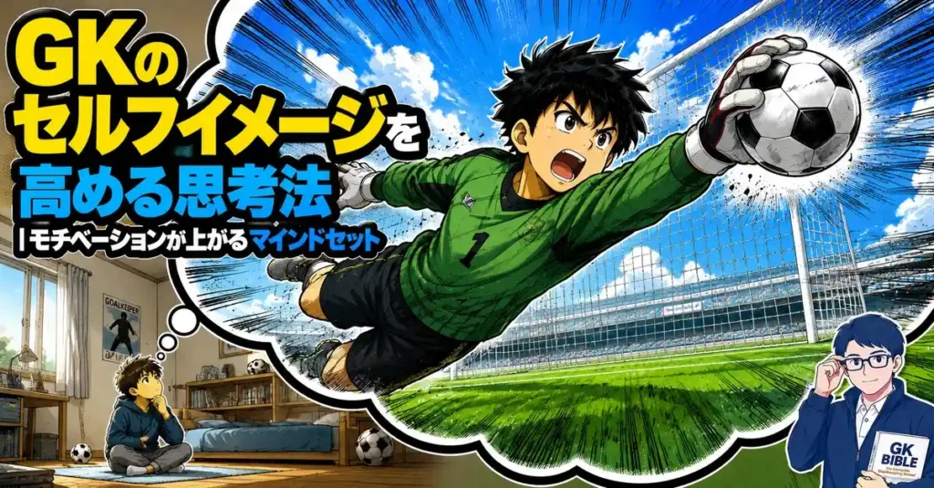 GKのセルフイメージを高める思考法｜モチベーションが上がるマインドセット
