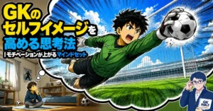 GKのセルフイメージを高める思考法｜モチベーションが上がるマインドセット