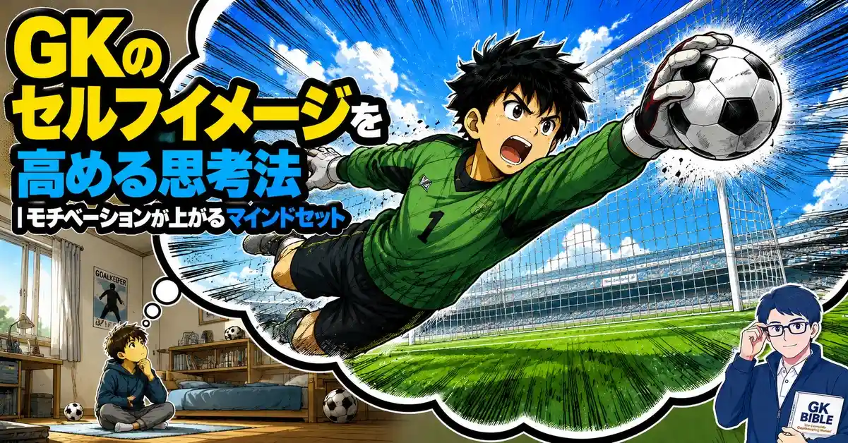 GKのセルフイメージを高める思考法|モチベーションが上がるマインドセット