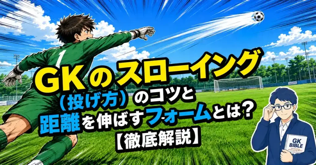 GKのスローイング（投げ方）のコツと距離を伸ばすフォームとは？【徹底解説】