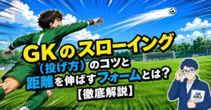 GKのスローイング（投げ方）のコツと距離を伸ばすフォームとは？【徹底解説】