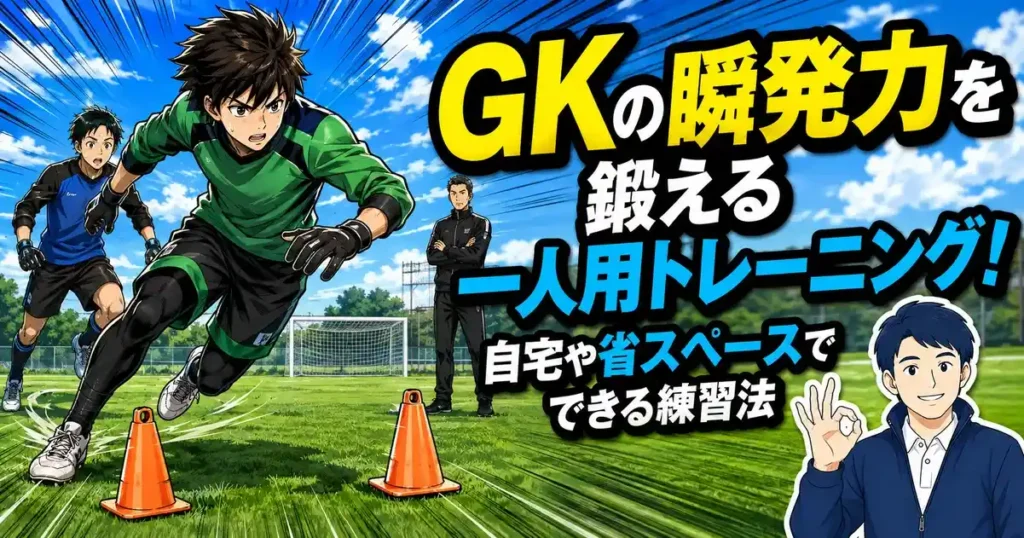 GKの瞬発力を鍛える一人用トレーニング！自宅や省スペースでできる練習法