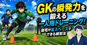 GKの瞬発力を鍛える一人用トレーニング！自宅や省スペースでできる練習法