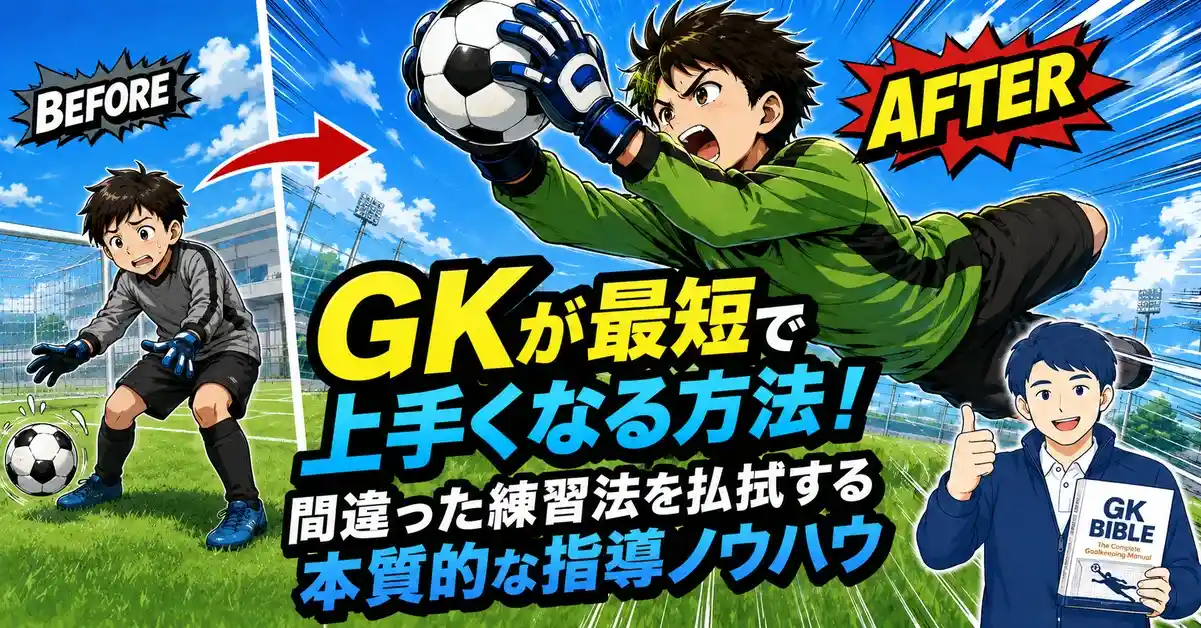 GKが最短で上手くなる方法!間違った練習法を払拭する本質的な指導ノウハウ
