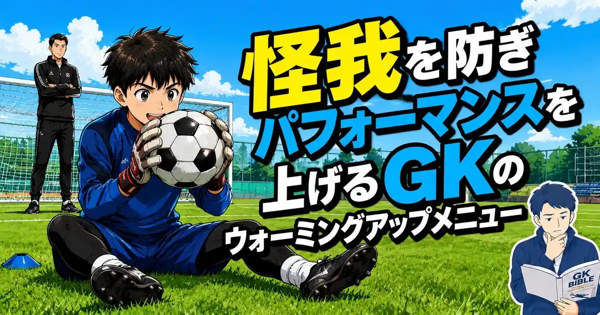 怪我を防ぎパフォーマンスを上げるGKのウォーミングアップメニュー